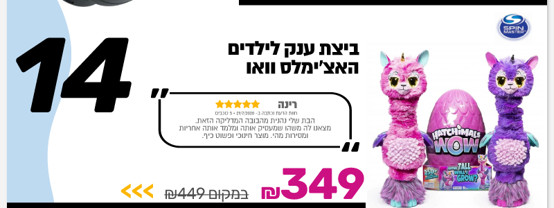 ביצת ענק לילדים האצ'ימלס וואו Spin Master