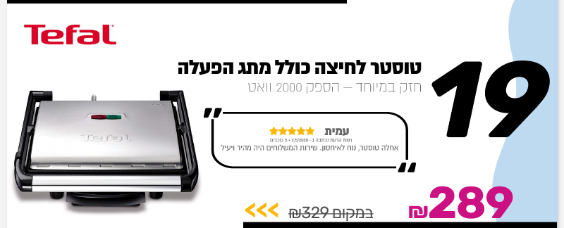 טוסטר לחיצה כולל מתג הפעלה Tefal