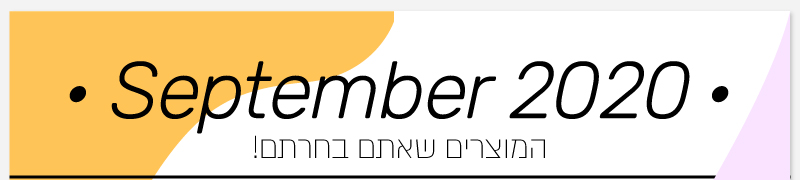 המוצרים שאתם בחרתם - חודש אוגוסט