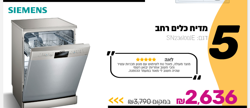 מדיח כלים רחב Siemens