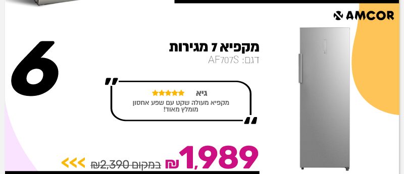 מקפיא 7 מגירות Amcor