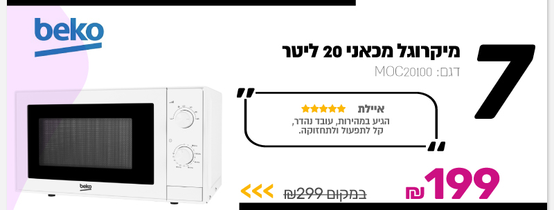 מיקרוגל מכאני 20 ליטר Beko 