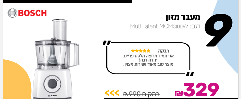 מעבד מזון Bosch