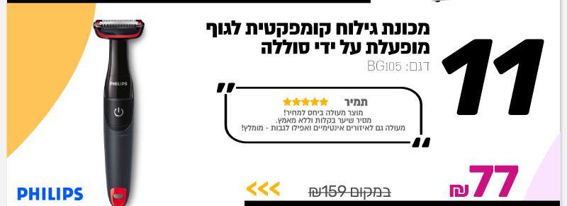 מכונת גילוח קומפקטית לגוף מופעלת על ידי סוללה Philips