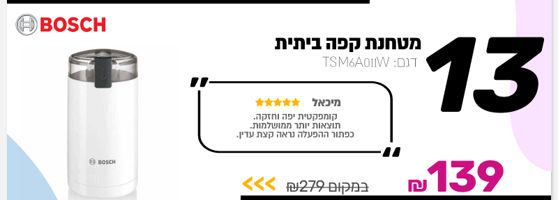 מטחנת קפה ביתית Bosch
