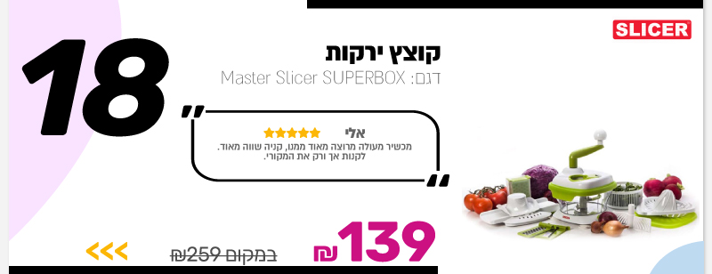 קוצץ ירקות Slicer