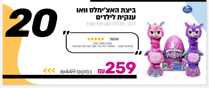 ביצת האצ'ימלס וואו ענקית לילדים