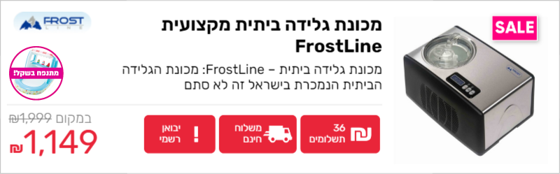 מכונת גלידה ביתית  מקצועית