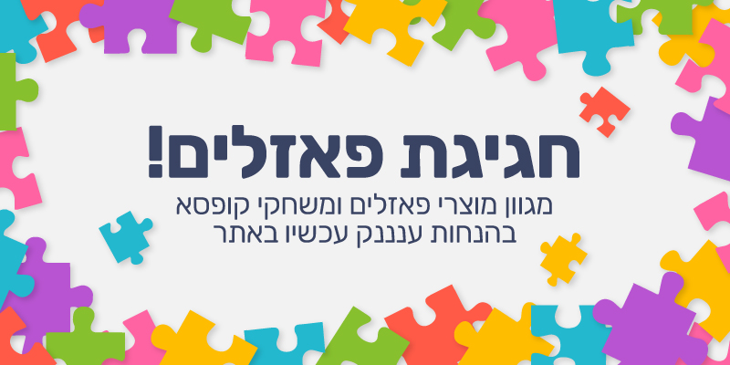 משחקי קופסא ומשחקי יצירה בהנחות מטורפות עכשיו באתר