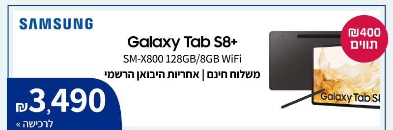 טאבלט 12.4" +Samsung Galaxy Tab S8