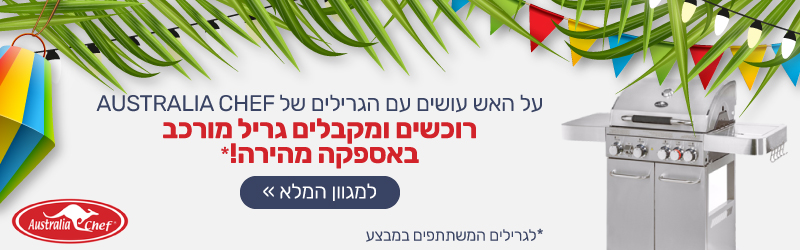 גרילים מבית אוסטרליה שף