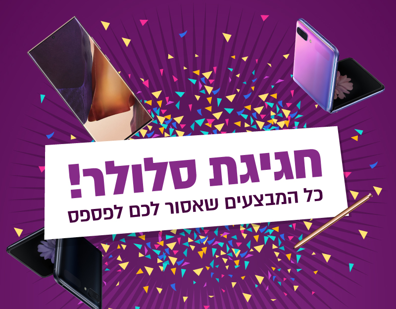 חגיגת סלולר באתר