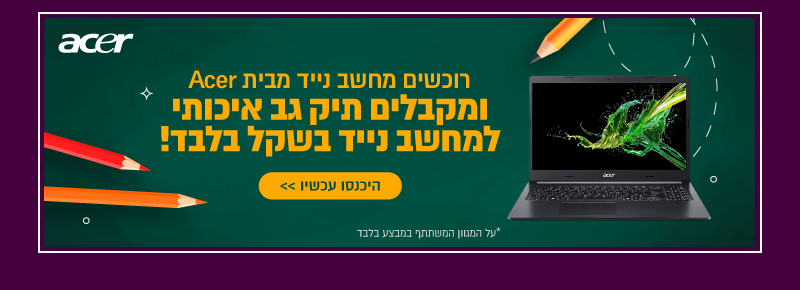 רוכשים מחשב נייד שבמבצע ומקבלים תיק בשקל בלבד