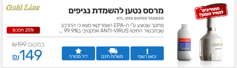 מרסס נטען להשמדת נגיפים Gold Line