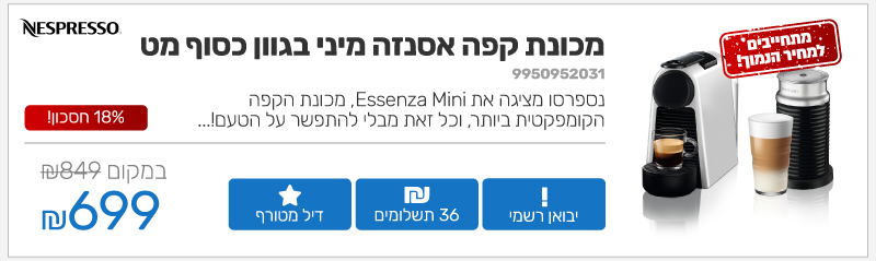 מכונת קפה NESPRESSO אסנזה מיני בגוון כסוף מט