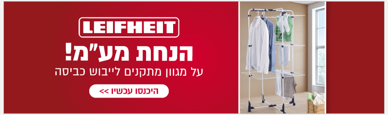 הנחת מעמ על מתקנים לייבוש כביסה