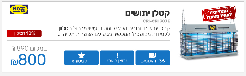 קטלן יתושים Moel
