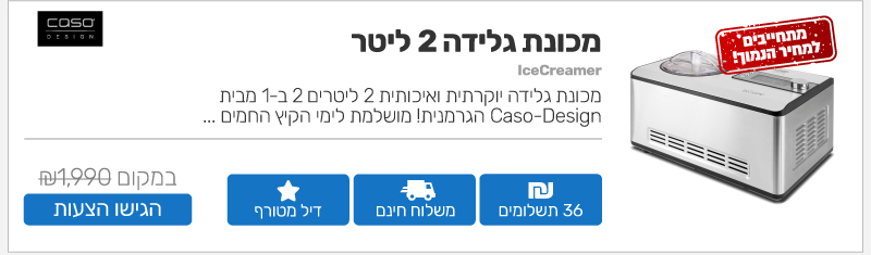 מכונת גלידה 2 ליטר Caso