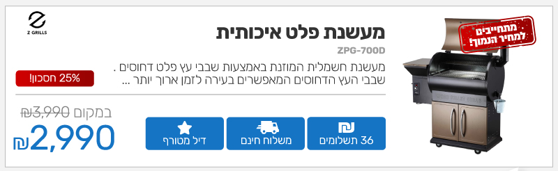 מעשנת פלט איכותית Z-Grills