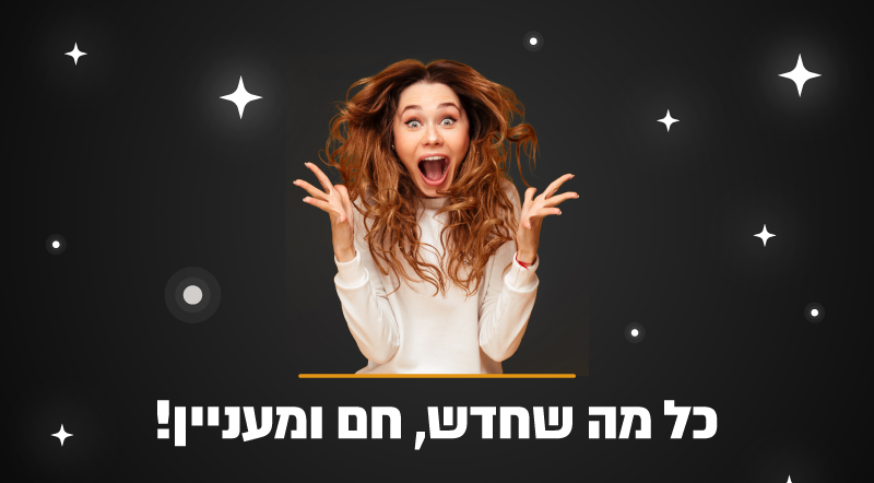 כל מה שחדש חם ומעניין