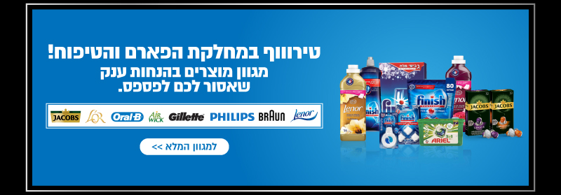 מוצרי פארם בהנחות מטורפות