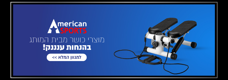 מוצרי כושר בהנחות ענננק