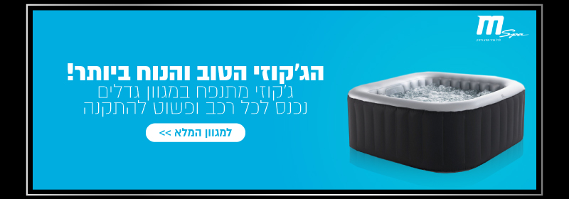הג'קוזי הטוב והנוח ביותר