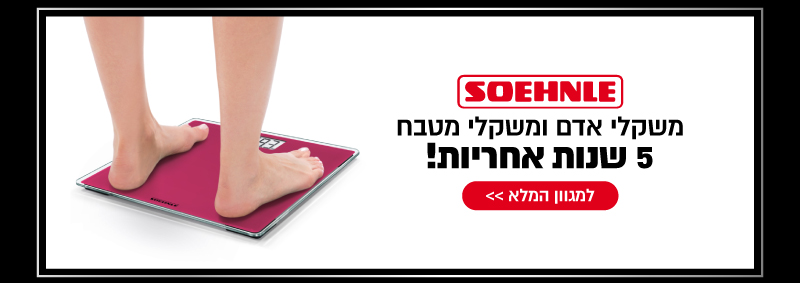 משקלי אדם ומטבח