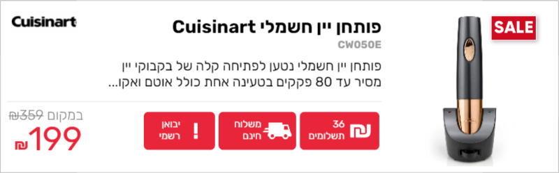 פותחן יין חשמלי Cuisinart