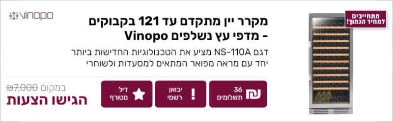 VINOPO מקרר יין