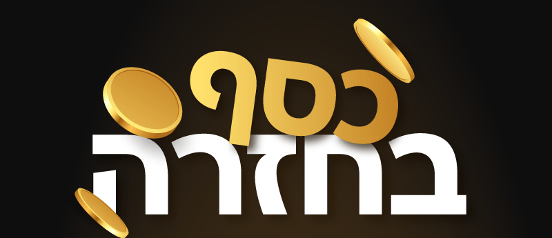 כסף בחזרה