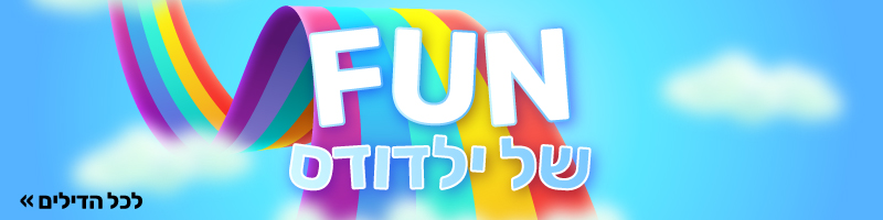 פאן לילדים