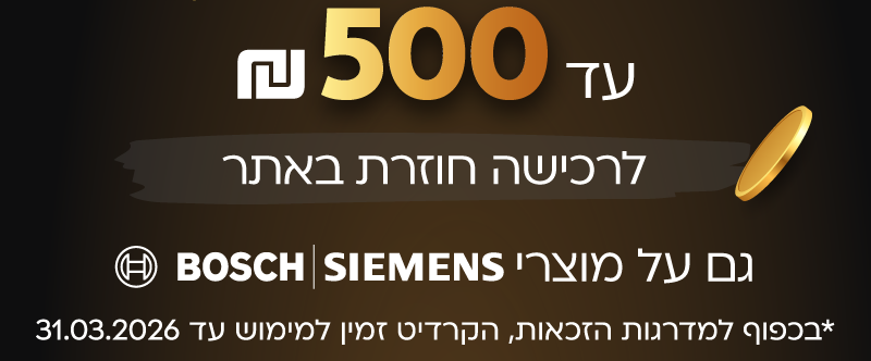 עד 500 ₪ קרדיט בחזרה לרוכשים ב-499 ₪ ומעלה מהמגוון שבמבצע. בכפוף למדרגות הזכאות.