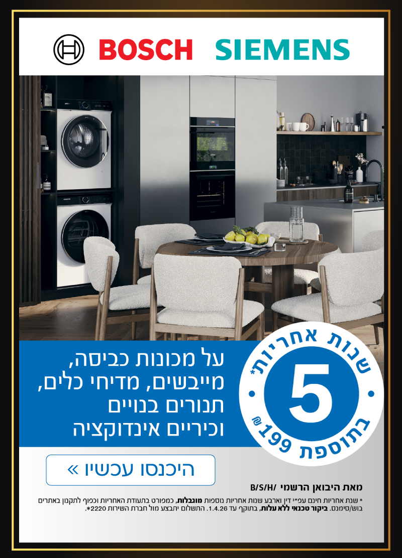 5 שנות אחריות ב 199 ₪ בלבד על מגוו וצרי בוש וסימנס היכנסו עכשיו >> 