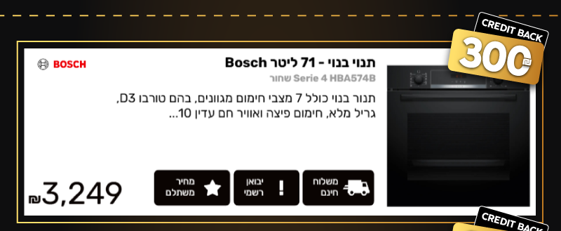 תנוי בנוי - 71 ליטר Bosch בוש Serie 4 HBA574B שחור הצעה פנטסטית רק 3,249 ₪