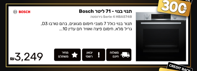 תנוי בנוי - 71 ליטר Bosch בוש Serie 4 HBA574B נירוסטה הצעה פנטסטית רק 3,249 ₪