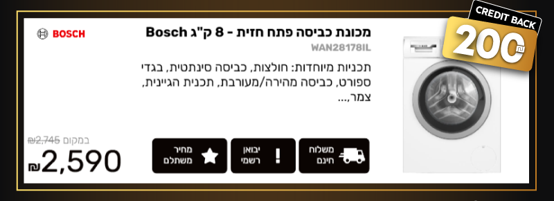 מכונת כביסה פתח חזית - 8 ק"ג Bosch בוש WAN28178IL הצעה פנטסטית רק 2,590 ₪ 2,745 ₪