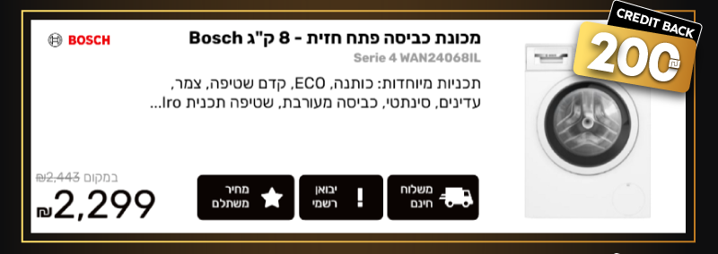 מכונת כביסה פתח חזית - 8 ק"ג Bosch בוש Serie 4 WAN24068IL, הצעה פנטסטית רק 2,299 ₪ 2,443 ₪