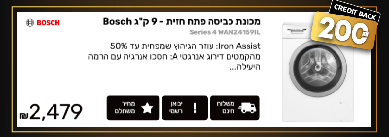 מכונת כביסה פתח חזית - 9 ק"ג Bosch בוש Series 4 WAN24159IL הצעה פנטסטית רק 2,479 ₪