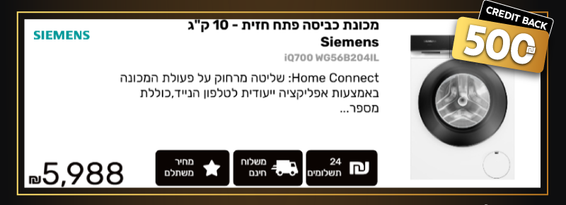 מכונת כביסה פתח חזית - 10 ק"ג Siemens סימנס iQ700 WG56B204IL קנה עכשיו ב- 5,988 ₪