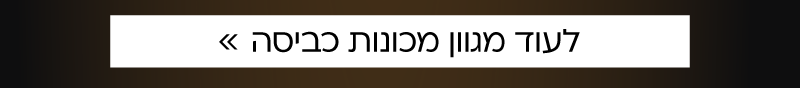 לעוד מגוון מכונות כביסה
