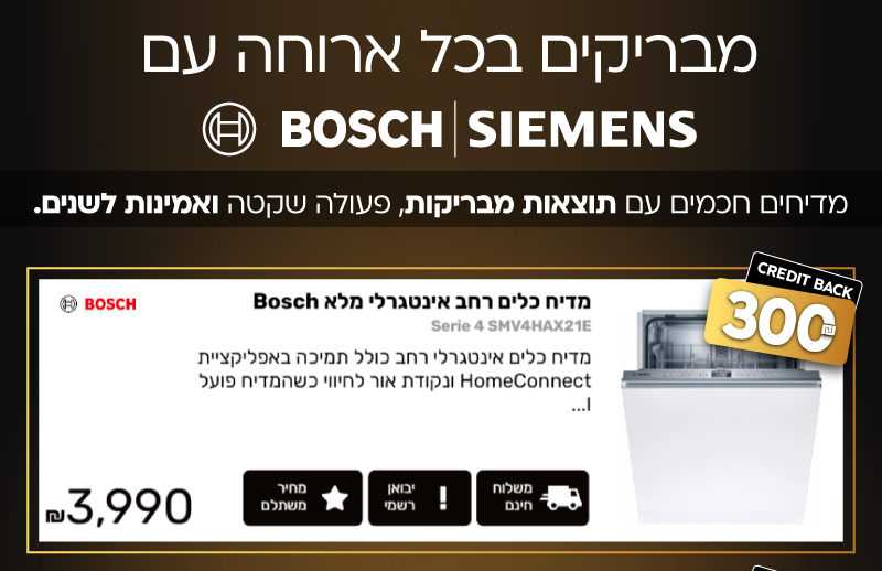 מדיח כלים רחב אינטגרלי מלא Bosch בוש Serie 4 SMV4HAX21E קנה עכשיו ב- 3,990 ₪