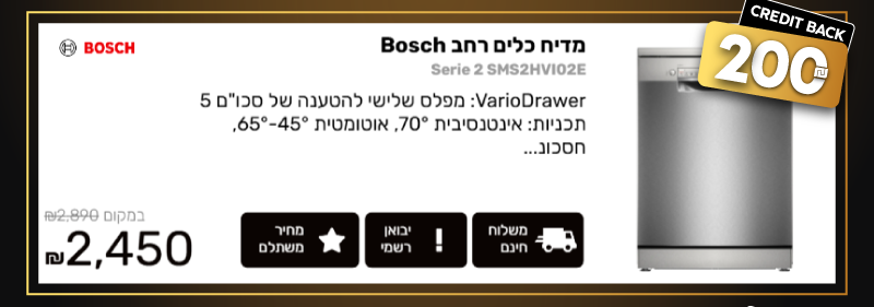 מדיח כלים רחב Bosch בוש Serie 2 SMS2HVI02E  הצעה פנטסטית רק 2,450 ₪ 2,890 ₪