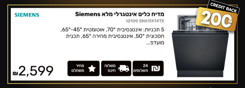 מדיח כלים אינטגרלי מלא Siemens סימנס iQ100 SN61IX14TE הצעה פנטסטית רק 2,599 ₪