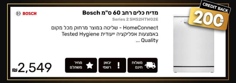 מדיח כלים רחב 60 ס"מ Bosch בוש Series 2 SMS2HTW02E הצעה פנטסטית רק 2,549 ₪