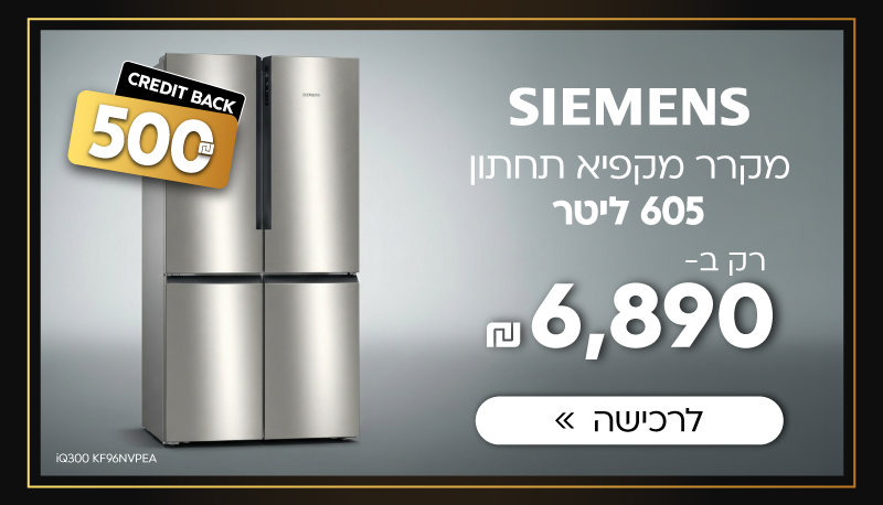 מקרר מקפיא תחתון 4 דלתות - 605 ליטר Siemens סימנס iQ300 KF96NVPEA נירוסטה הצעה פנטסטית רק 6,890 ₪