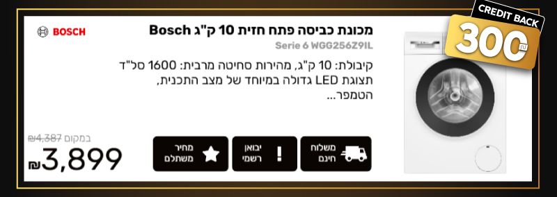 מכונת כביסה פתח חזית 10 ק"ג Bosch בוש Serie 6 WGG256Z9IL הצעה פנטסטית רק 3,899 ₪ 4,387 ₪