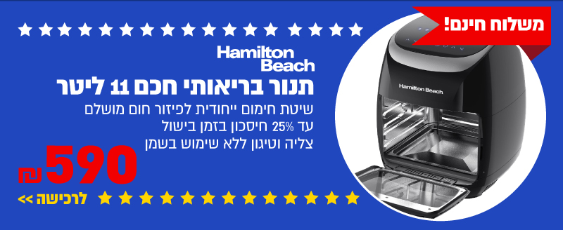 תנור בריאותי חכם 11 ליטר Hamilton Beach