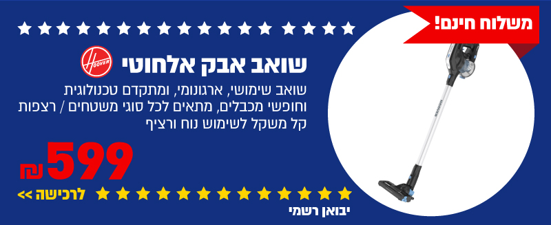 שואב אבק אלחוטי Hoover