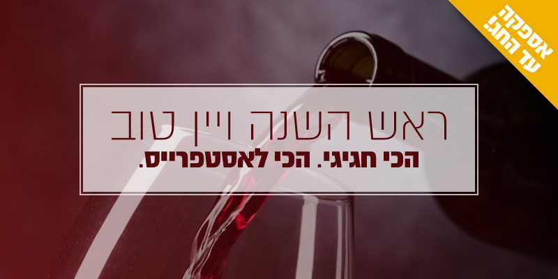 ראש השנה ויין טוב, הכי חגיגי. הכי לאסטפרייס.